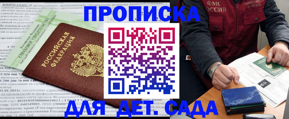 регистрация для дет. сада в Белогорске