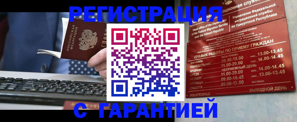 временная регистрация гарантия в Белогорске
